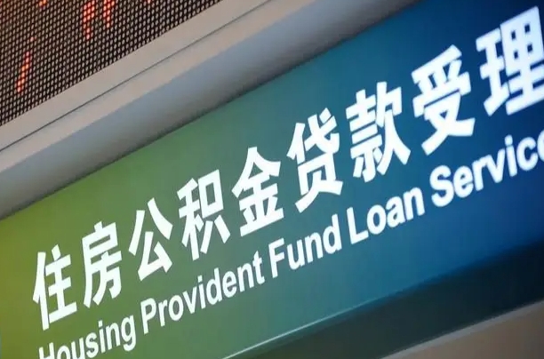 公积金计息-临海公积金代办平台